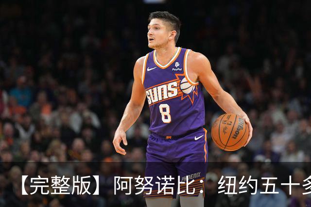【完整版】阿努诺比：纽约五十多年没拿冠军了 但我们做到了