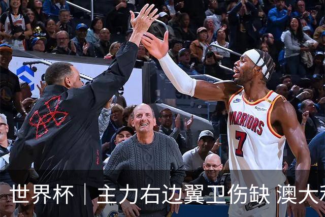 世界杯｜主力右边翼卫伤缺 澳大利亚晋级前景蒙阴影