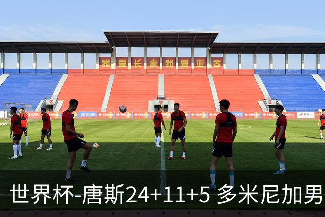 世界杯-唐斯24+11+5 多米尼加男篮险胜意大利