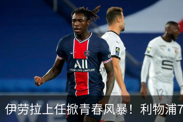 伊劳拉上任掀青春风暴！利物浦7大青训小妖季前赛迎上位良机，
