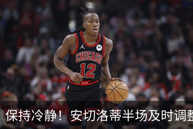 保持冷静！安切洛蒂半场及时调整 大赛经验是宝贵财富