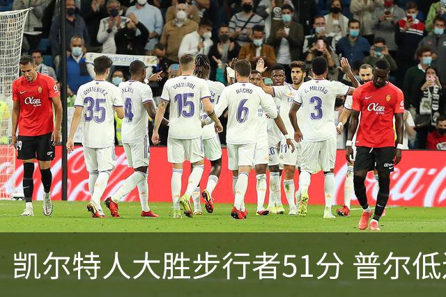 凯尔特人大胜步行者51分 普尔低迷奇才负老鹰