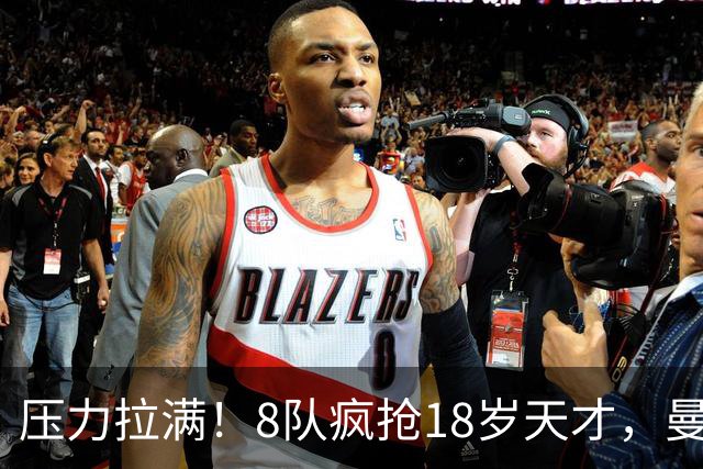 压力拉满！8队疯抢18岁天才，曼联押宝潜力中场藏巨大隐患