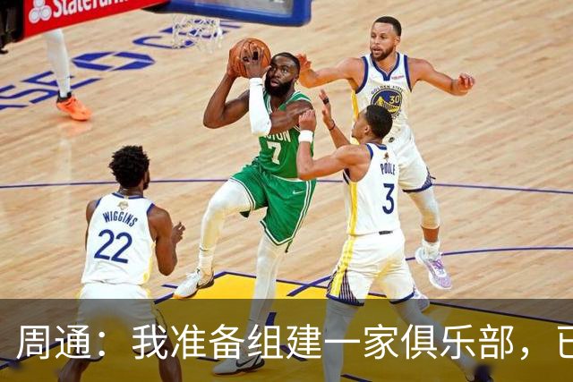 周通：我准备组建一家俱乐部，已经向新西兰足协递交了准入材料