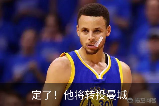 定了！他将转投曼城