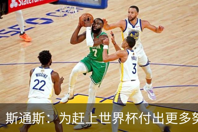 斯通斯：为赶上世界杯付出更多努力 相信我们会赢而非“希望”