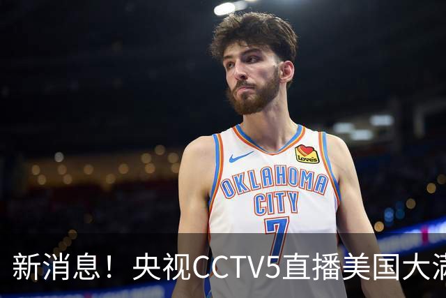 新消息！央视CCTV5直播美国大满贯，王楚钦孙颖莎迎战张本兄妹冲击冠军