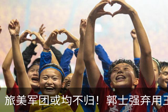 旅美军团或均不归！郭士强弃用王俊杰寒人心 就看赵睿周琦状态了