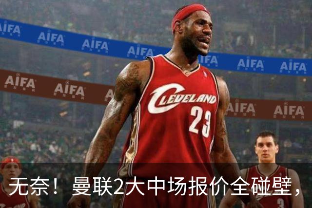 无奈！曼联2大中场报价全碰壁，6000万捡漏美梦彻底落空