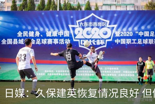 日媒：久保建英恢复情况良好 但仍或缺席与巴西的淘汰赛