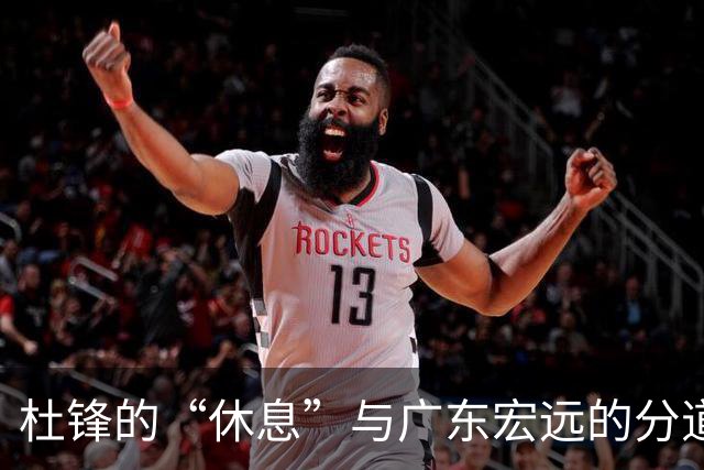 杜锋的“休息”与广东宏远的分道扬镳