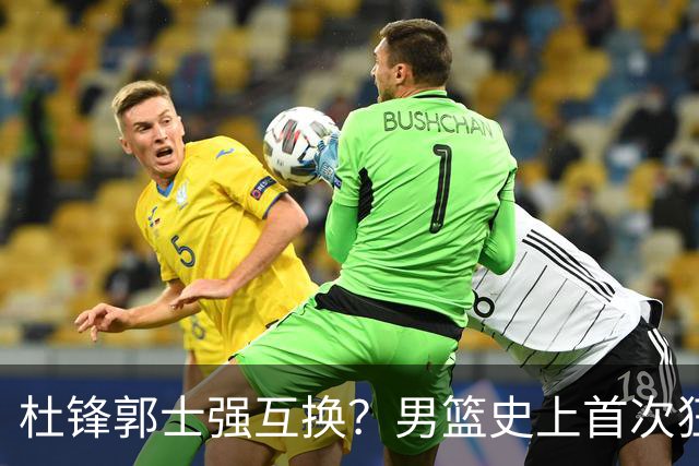 杜锋郭士强互换？男篮史上首次狂输日本19分，广东队换帅时机已到