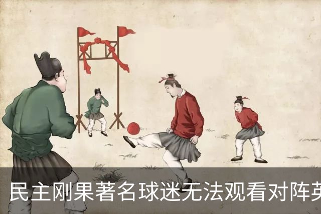 民主刚果著名球迷无法观看对阵英格兰比赛，届时会有一位替代者