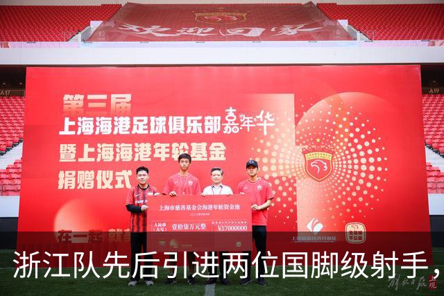 浙江队先后引进两位国脚级射手，如今却不敢放手重用，引发热议