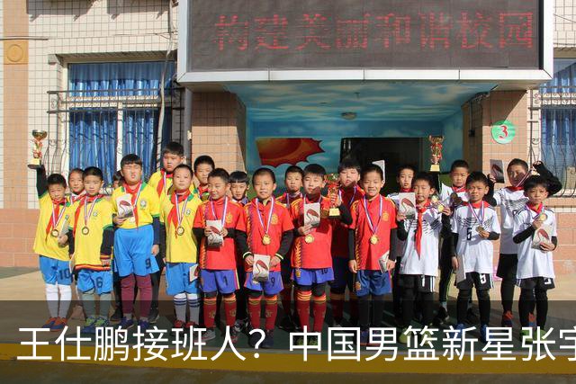 王仕鹏接班人？中国男篮新星张宇辰横空出世，场均5记三分展现天赋