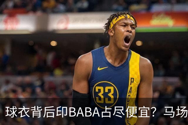 球衣背后印BABA占尽便宜？马场雄大：不是哥们 我真的叫BABA啊！