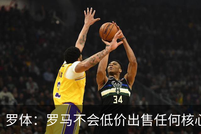 罗体：罗马不会低价出售任何核心球员，宁愿在11月接受欧足联处罚