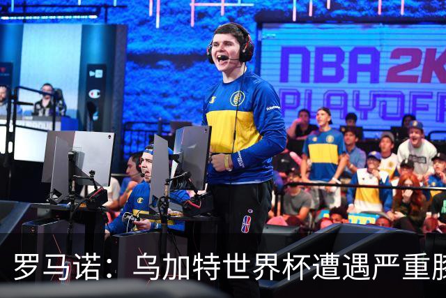 罗马诺：乌加特世界杯遭遇严重膝伤，可能影响曼联今夏转会计划
