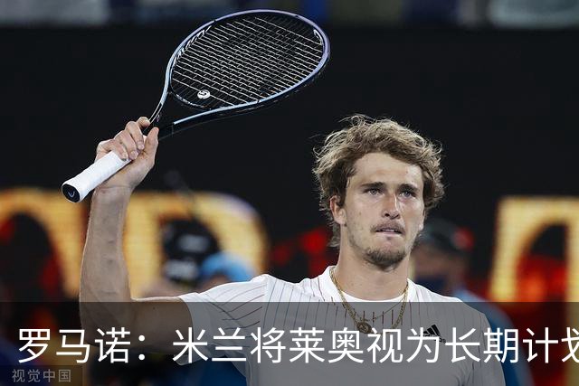 罗马诺：米兰将莱奥视为长期计划外的球员，预计他将在今夏离队