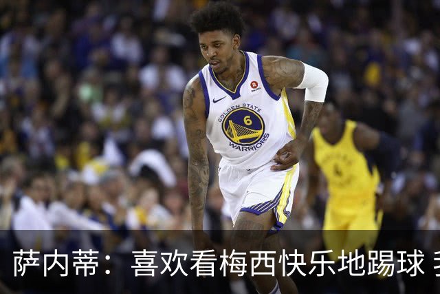 萨内蒂：喜欢看梅西快乐地踢球 我们要捍卫在卡塔尔赢得的荣耀