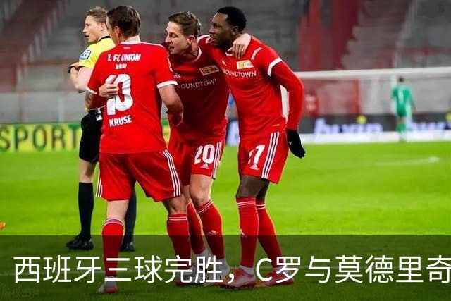 西班牙三球完胜，C罗与莫德里奇对话