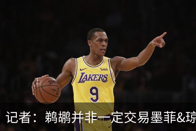 记者：鹈鹕并非一定交易墨菲&琼斯但两人吸引力太大&可换巨大回报