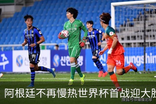 阿根廷不再慢热世界杯首战迎大胜 打破魔咒开启卫冕之旅