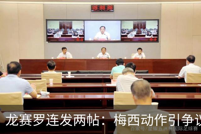 龙赛罗连发两帖：梅西动作引争议，若被红牌罚下比赛走势必将改变