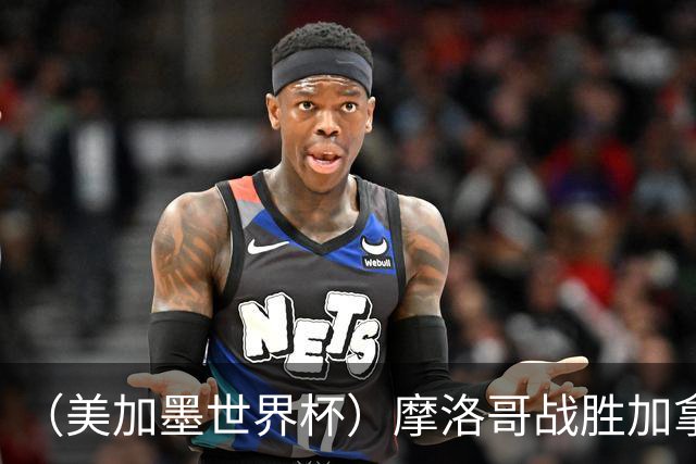（美加墨世界杯）摩洛哥战胜加拿大 连续两届世界杯闯入八强