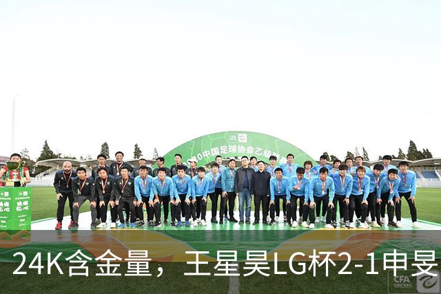 24K含金量，王星昊LG杯2-1申旻埈夺冠，局局领先大杀四方，中国围棋锐度提升