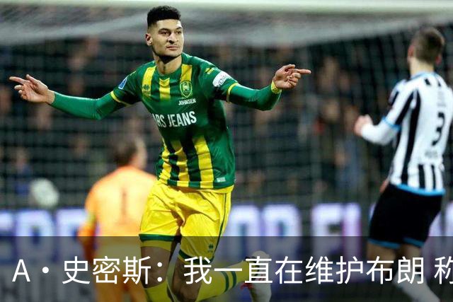 A·史密斯：我一直在维护布朗 称赞他是超级巨星级别的天赋