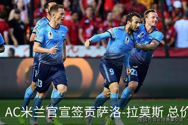 AC米兰官宣签贡萨洛-拉莫斯 总价超8000万欧创红黑纪录