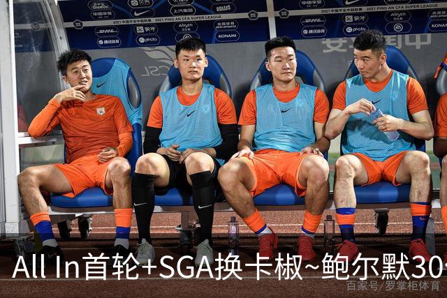 All In首轮+SGA换卡椒~鲍尔默30亿美元豪赌没摸到总决赛地板